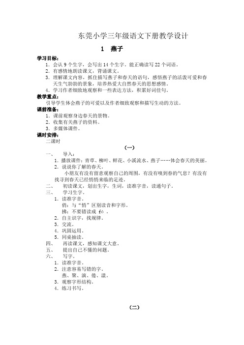 东莞小学三年级语文下册教学设计一二单元