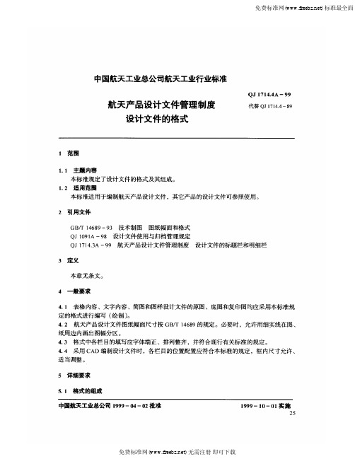 QJ 1714.4A-1999 航天产品设计文件管理制度 设计文件的格式