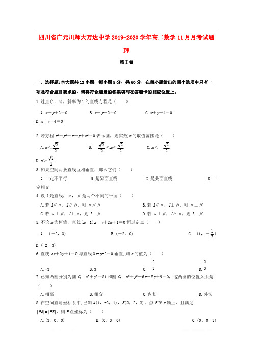 四川省广元川师大万达中学2019-2020学年高二数学11月月考试题理