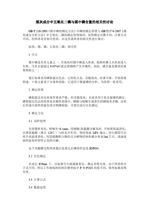 煤灰成分中五氧化二磷与煤中磷含量的相关性讨论