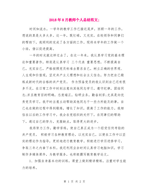 2018年8月教师个人总结范文