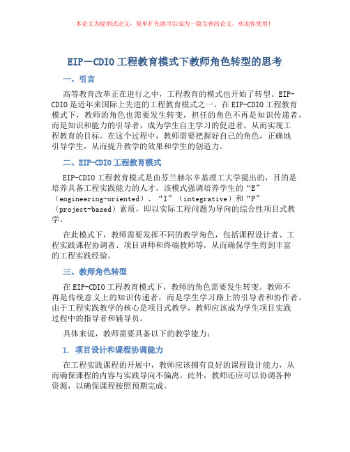 EIP―CDIO工程教育模式下教师角色转型的思考