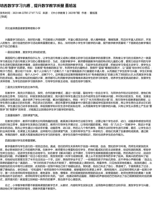 培养数学学习兴趣，提升数学教学质量董旭莲