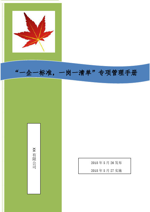 一企一标准,一岗一清单,企业管理手册