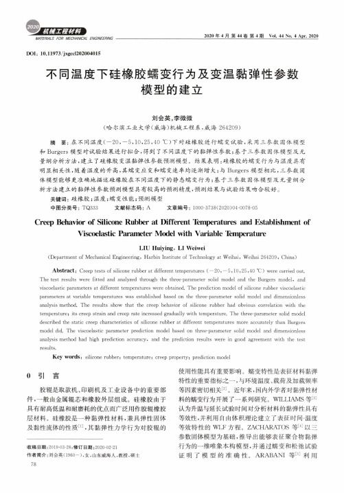 不同温度下硅橡胶蠕变行为及变温黏弹性参数模型的建立