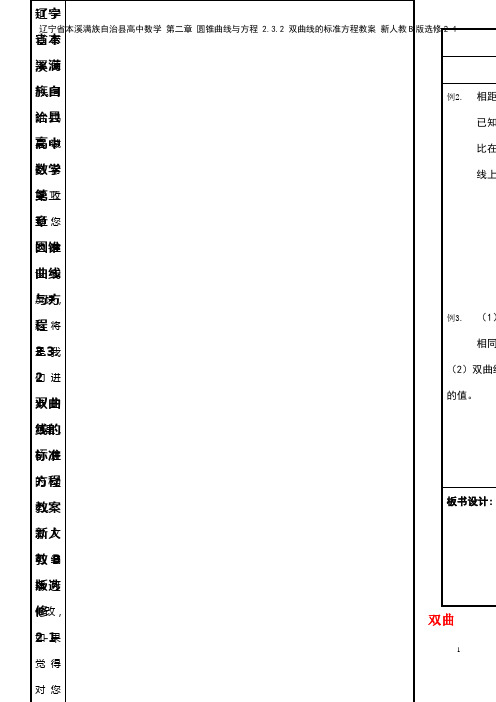高中数学 第二章 圆锥曲线与方程 2.3.2 双曲线的标准方程教案 新人教B版选修2-1(2021