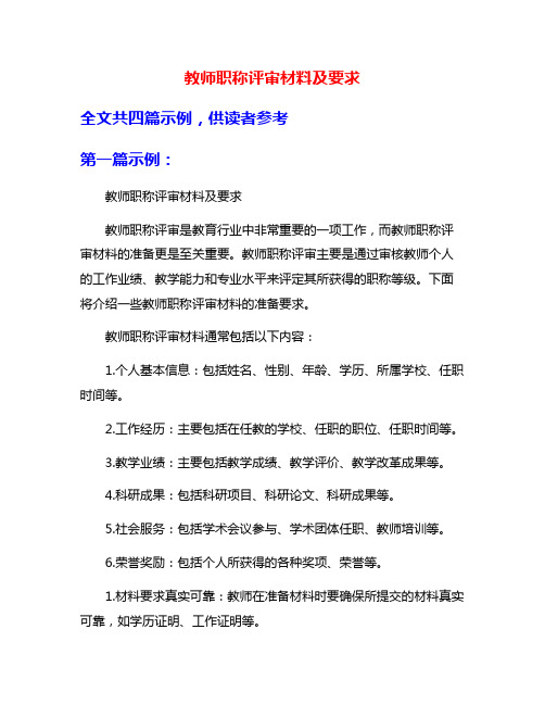 教师职称评审材料及要求