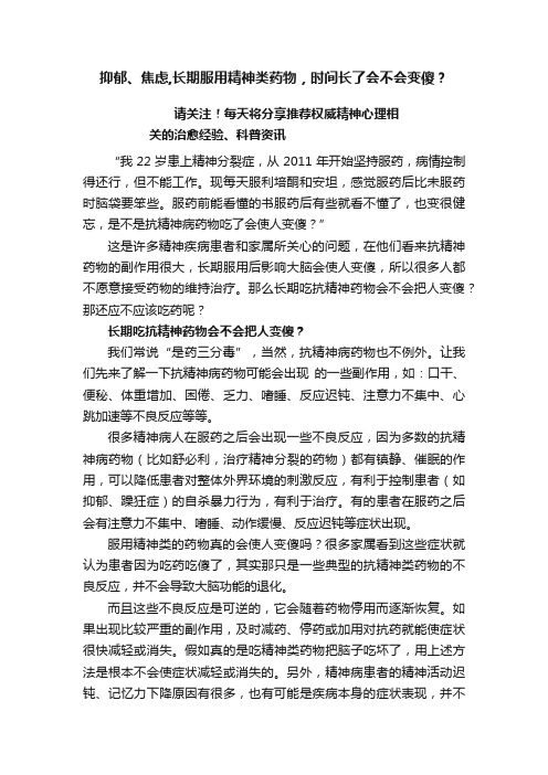 抑郁、焦虑,长期服用精神类药物，时间长了会不会变傻？