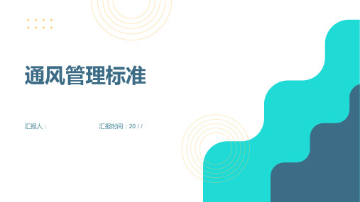 通风管理标准