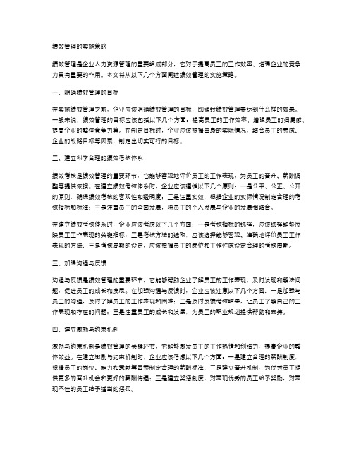 绩效管理的实施策略