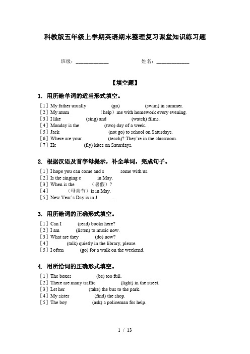 科教版五年级上学期英语期末整理复习课堂知识练习题