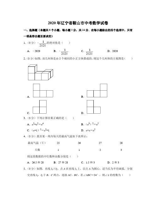 辽宁省鞍山市2020年中考数学试卷  解析版