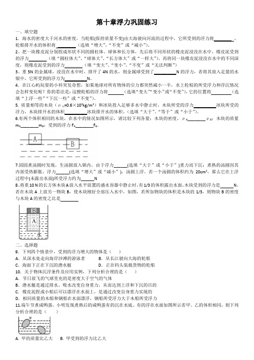 2020-2021学年人教版八年级下册物理第十章浮力巩固练习(含答案)