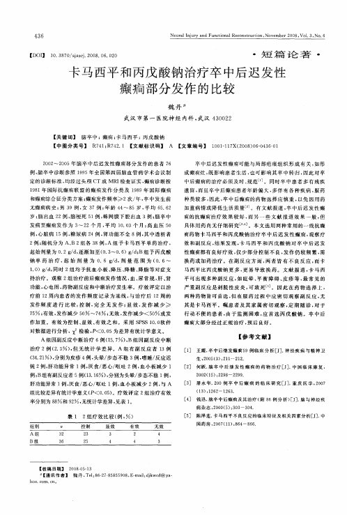 卡马西平和丙戊酸钠治疗卒中后迟发性癫间疒部分发作的比较