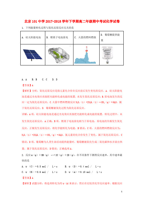 北京市101中学高二化学下学期期中试题(含解析)