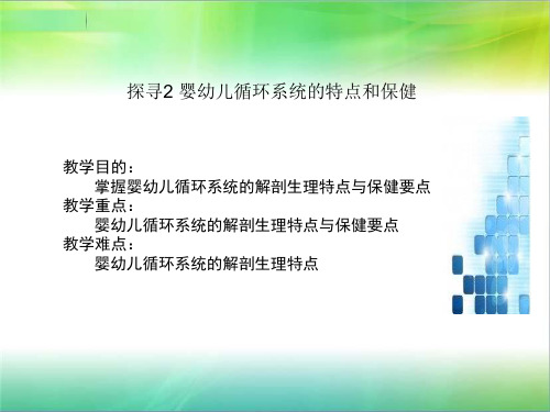 学前卫生学循环系统PPT