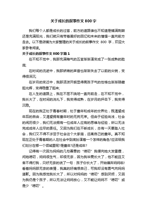 关于成长的叙事作文800字