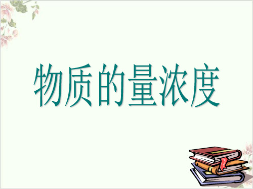 人教版高中化学《物质的量》公开课课件