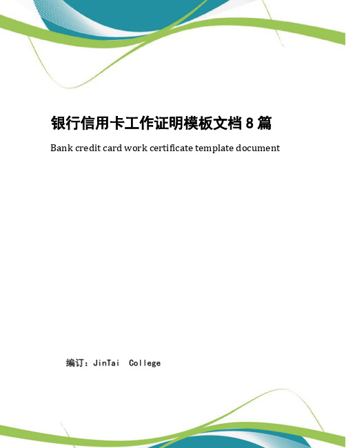 银行信用卡工作证明模板文档8篇