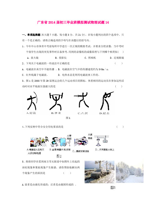 广东省2014届初三毕业班模拟测试物理试题14