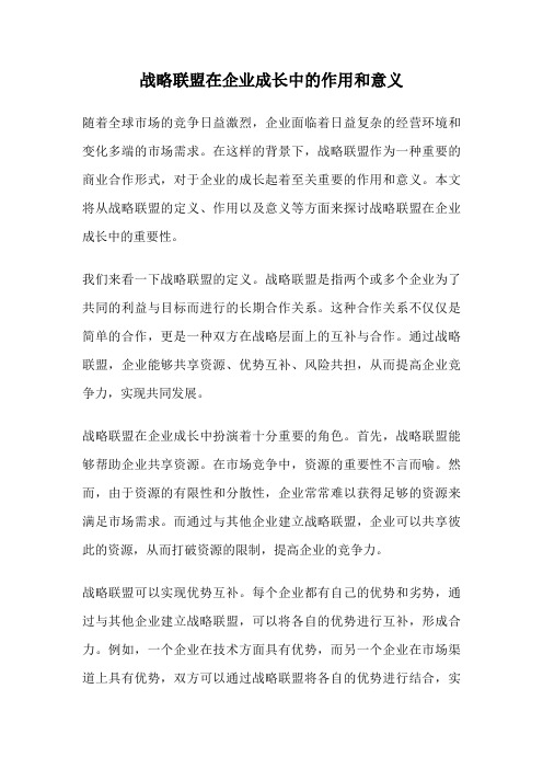 战略联盟在企业成长中的作用和意义