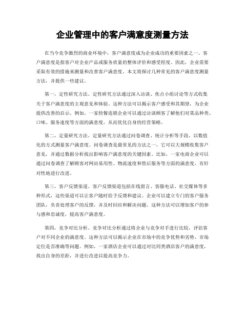 企业管理中的客户满意度测量方法