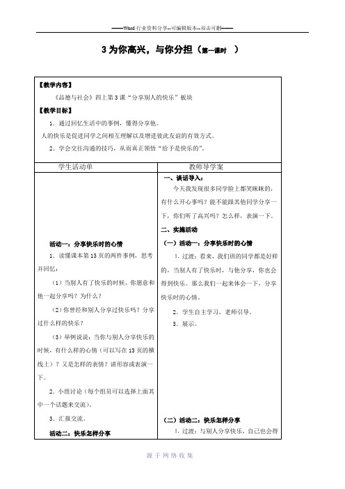 (最新苏教版四年级上册品德与社会导学案)3-为你高兴-与你分担