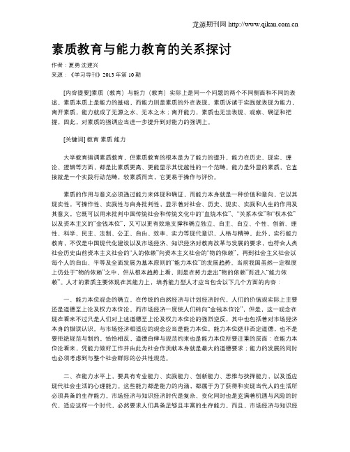 素质教育与能力教育的关系探讨