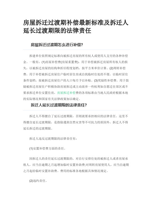 房屋拆迁过渡期补偿最新标准及拆迁人延长过渡期限的法律责任