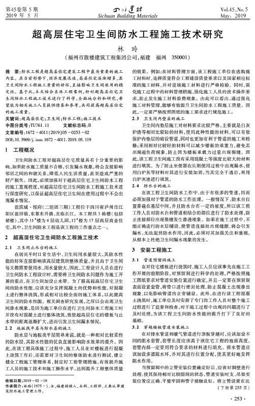 超高层住宅卫生间防水工程施工技术研究