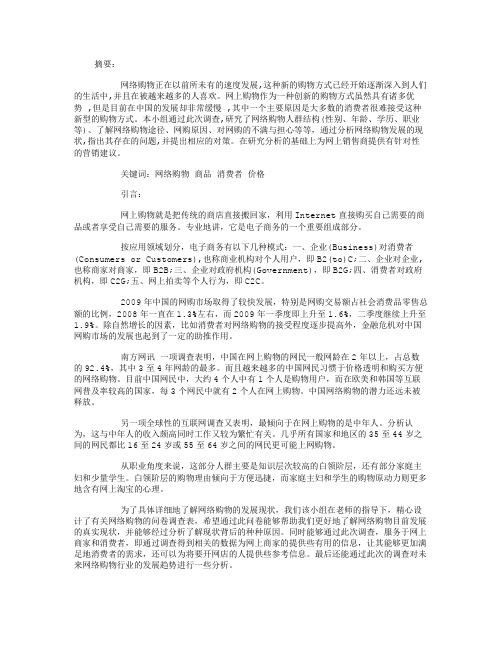 网购问卷调查报告范文