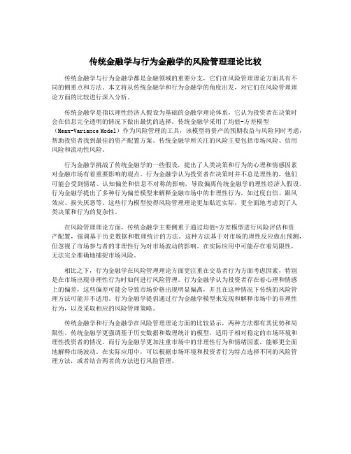 传统金融学与行为金融学的风险管理理论比较