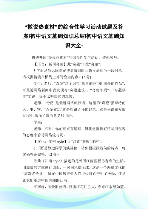 “微说热素材”的综合性学习活动试题及答案-初中语文基础知识归纳-初中.doc