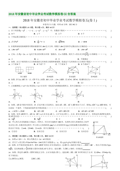 2018年安徽省初中毕业学业考试数学模拟卷(5)含答案