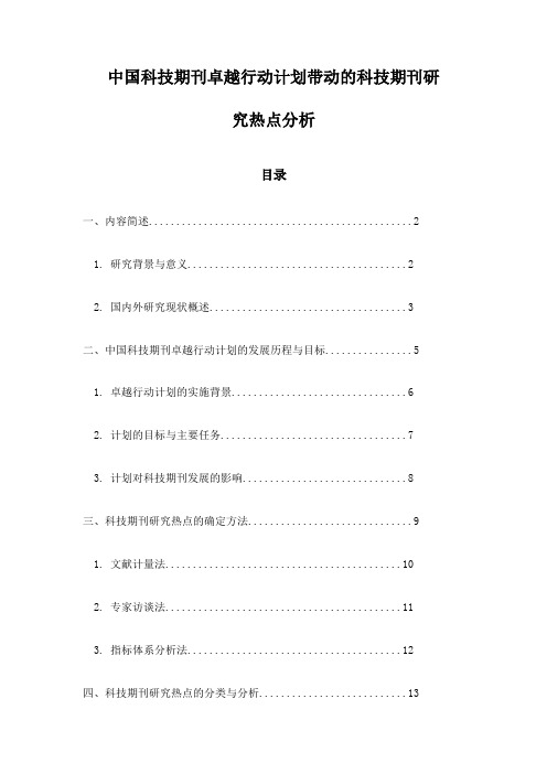 中国科技期刊卓越行动计划带动的科技期刊研究热点分析