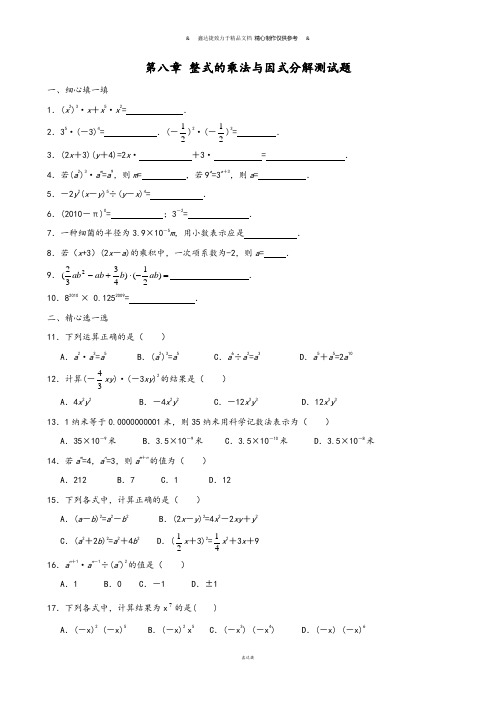 沪科版七年级数学下册第八章 整式的乘法与因式分解测试题.docx