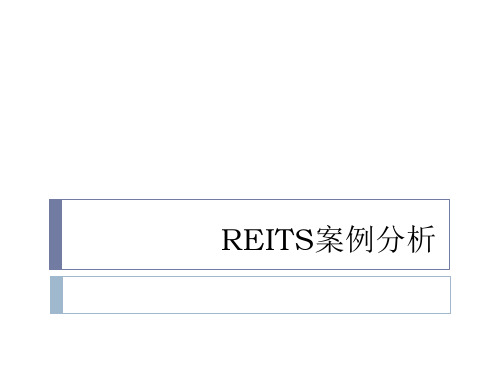 Reits房地产信托基金案例分析