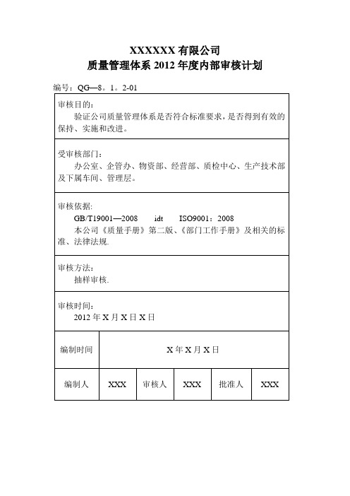 XXXXXX有限公司质量管理体系内部审核计划