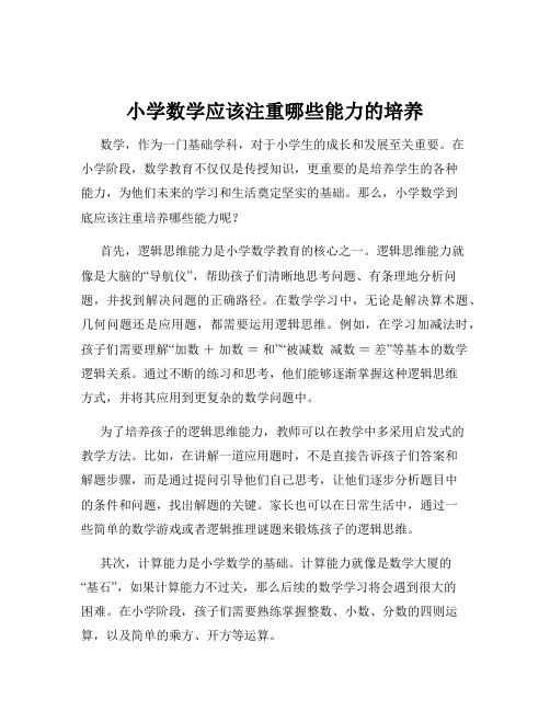 小学数学应该注重哪些能力的培养