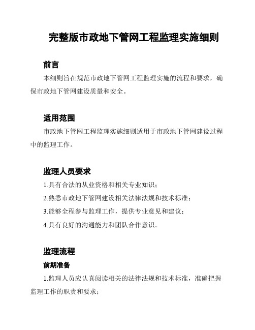 完整版市政地下管网工程监理实施细则