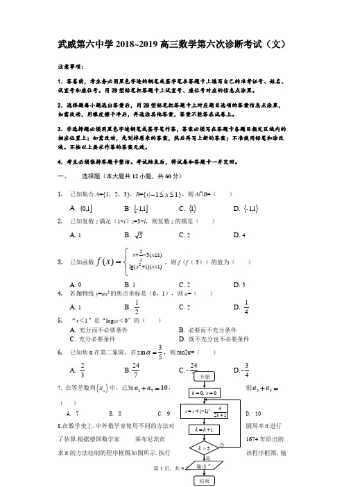 甘肃省武威第六中学2018-2019高三第六次诊断考试数学(文)