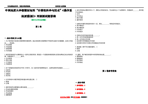 中国地质大学智慧树知到“计算机科学与技术”《操作系统原理(新)》网课测试题答案卷1