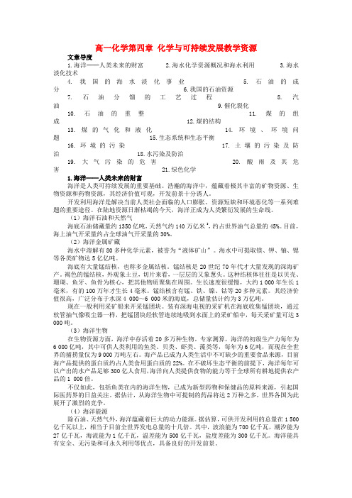 高一化学第四章 化学与可持续发展教学资源 新课标 人教版 必修2