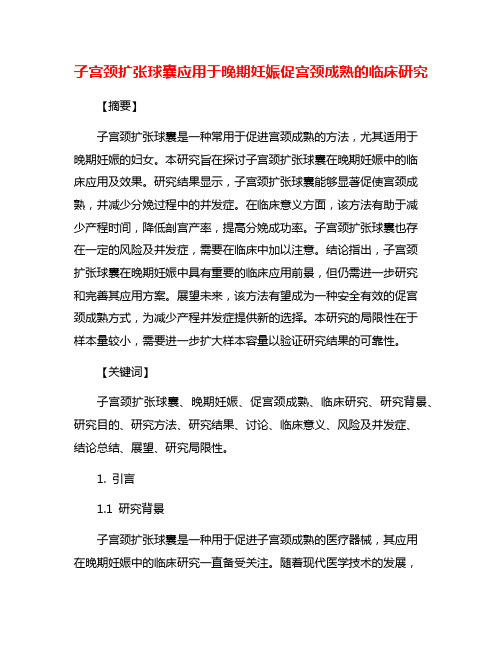 子宫颈扩张球囊应用于晚期妊娠促宫颈成熟的临床研究