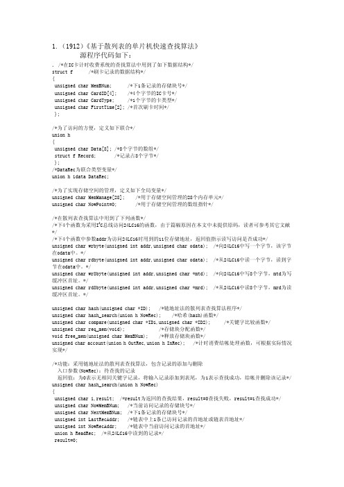 基于散列表的单片机快速查找算法