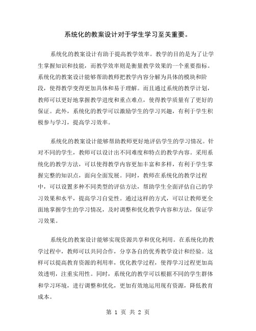 系统化的教案设计对于学生学习至关重要