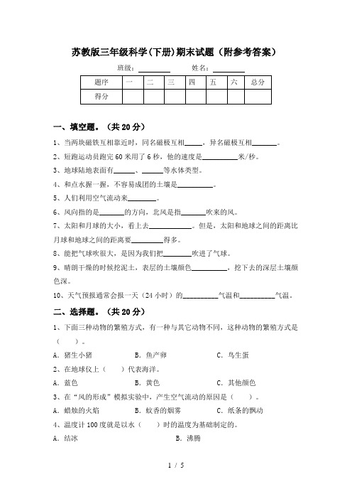 苏教版三年级科学(下册)期末试题(附参考答案)