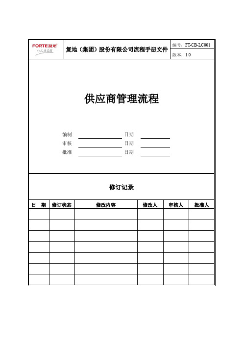 房地产集团供应商管理流程