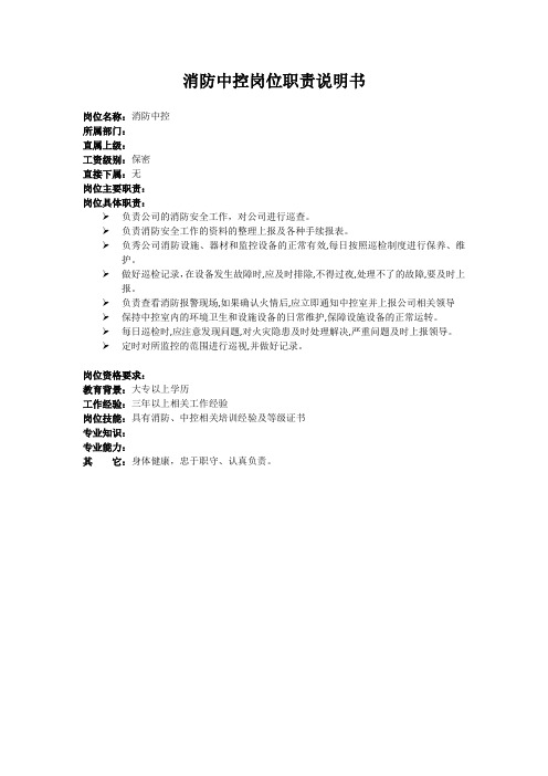 消防中控岗位说明书