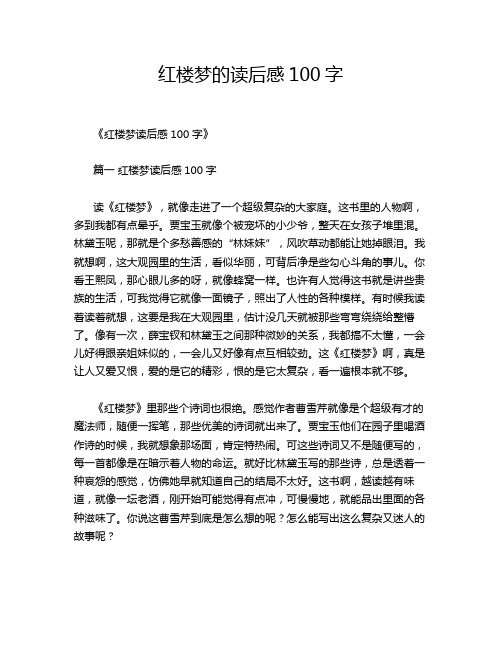 红楼梦的读后感100字